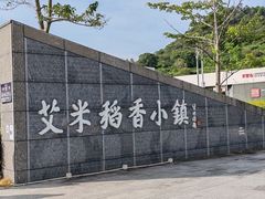 -艾米稻香小镇
