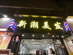 -水牛奶皇后糖水铺(深圳总店)