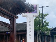 -乌镇西栅景区