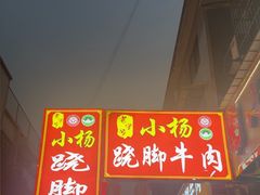 -小杨翘脚牛肉