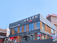 -冰泉豆浆馆(阳朔店)