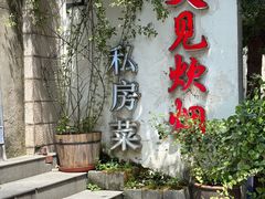 -又见炊烟私房菜(敬亭路店)