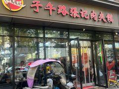 -子午路张记肉夹馍(翠华路店)
