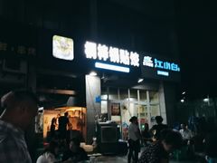 -桐梓锅贴饺(桃源东路店)