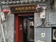 -大槐树烤肉馆