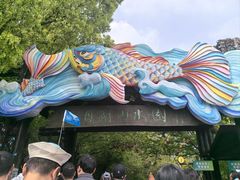 -天目湖山水园