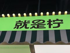 -Yes Lemon就是柠·手打柠檬茶(苏州中心一店)