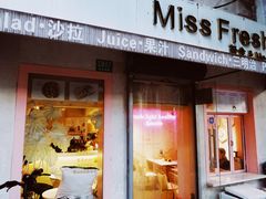 门面-Miss Fresh轻食(南京西路店)