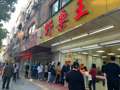 -阿男野栗王(金门路店)