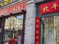 -北平小馆·烤鸭·家常菜(磨房北里店)