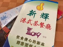 -新辉港式茶餐厅(北栅店)