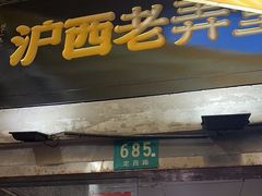 -沪西老弄堂面馆(定西路店)