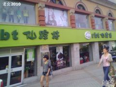 门面-仙踪林(北展店)