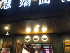门面-慧娟面馆·餐厅(望江路店)