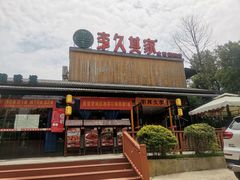 -回头食客-李久其家民间餐厅(望城金桥国际店)