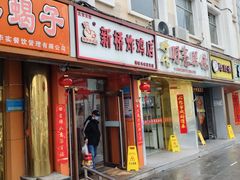 -新桥炸鸡店(新桥大街直营店)