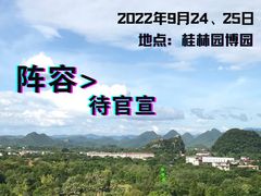 -桂林园博园