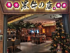 门面-黑牛の店·和牛烧肉(大悦城店)