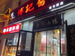 门面-傅记酱肉