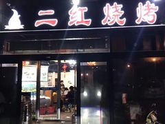 门面-二红烧烤排骨串(麦岛店)