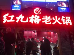 门面-红九格老火锅(三峡广场店)