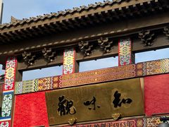 -知味观(湖滨店)