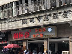 门面-谢怀亮芝麻茶
