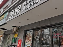 门面-渔娘渔家丹东海鲜(东直门店)