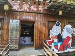 -栖凤渡鱼粉基地凤楚传奇