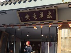 -龙华素斋(龙华路店)
