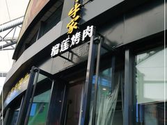 门面-犟牛家·榴莲烤肉(五棵松店)