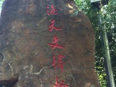 -上海佘山国家森林公园西佘山园