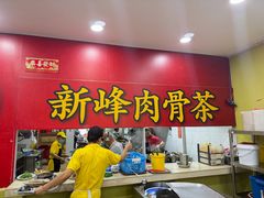 -新峰肉骨茶