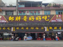 -邹胖哥好好吃餐馆(荔波美食街店)