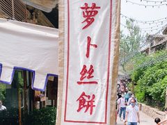 -萝卜丝饼