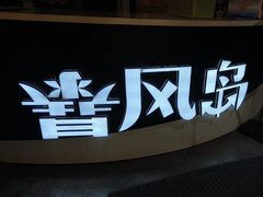 -暴风岛沉浸式体验馆(百联世纪店)