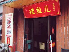 -臭桂鱼儿特色餐厅(朝晖七小区北区店)
