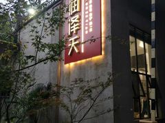 门面-润泽天·匠道湘菜(岳麓山店)