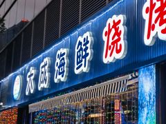 -大成海鲜烧烤·小龙虾(七宝店)