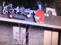 -好嫂子(知春路店)