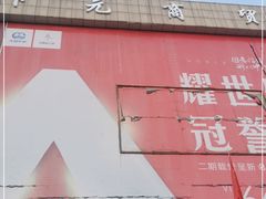 -下元商贸城(和平南路店)