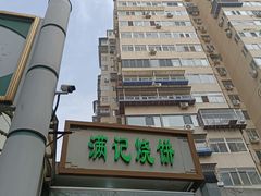 -满记烧饼(牛街东里小区一区店)