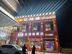 -亿牌牌东北烧烤(博物馆旗舰店)