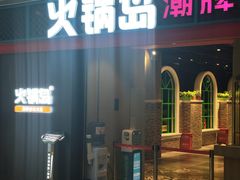 门面-火锅岛潮牌自助餐厅(天津天佑城店)