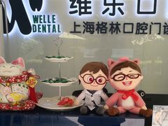 -维乐口腔(格林门诊长宁店)