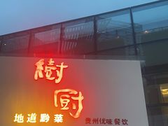 门面-树厨贵州菜(花果园购物中心店)