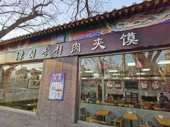 -东关吉祥西安腊汁肉夹馍(健德门店)
