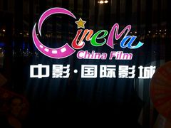 -中影国际影城(华发商都CINITY店)