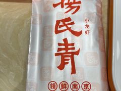 -杨氏青龙虾·羊蝎子(珠江路店)
