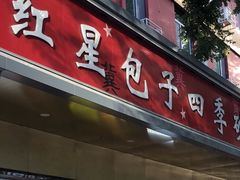 -石饮红星包子(中山路店)